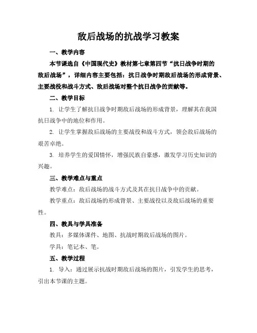 敌后战场的抗战学习教案