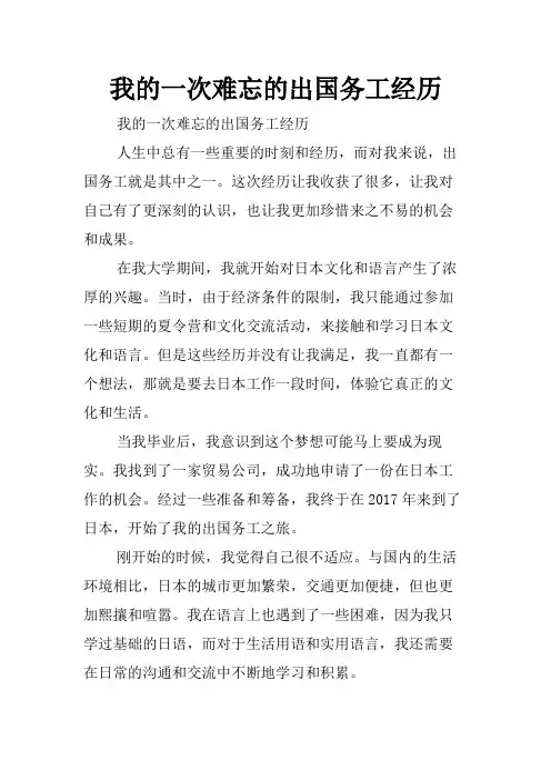 我的一次难忘的出国务工经历