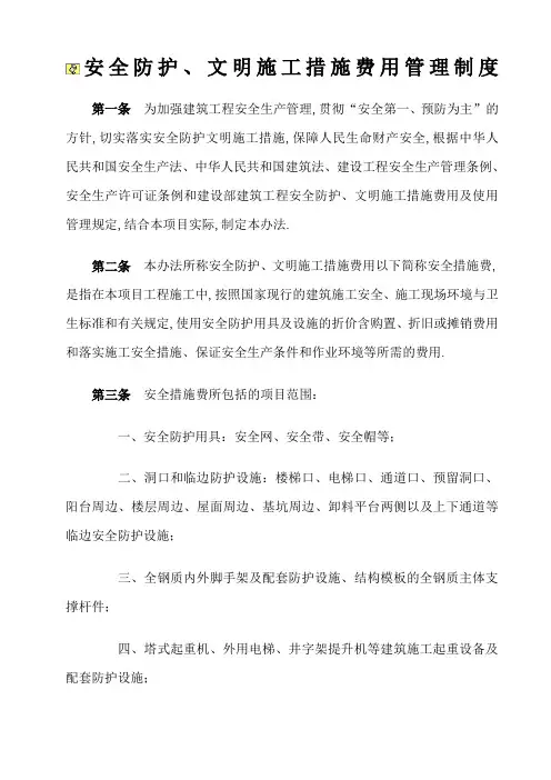 安全防护文明施工措施费用管理规定