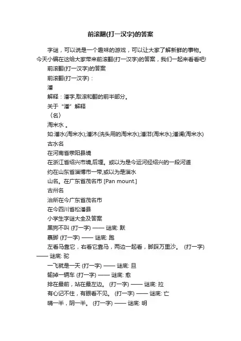 前滚翻（打一汉字）的答案