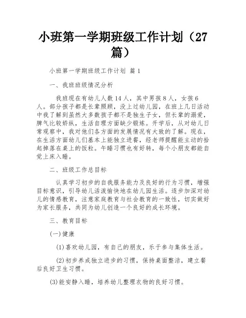 小班第一学期班级工作计划(27篇)
