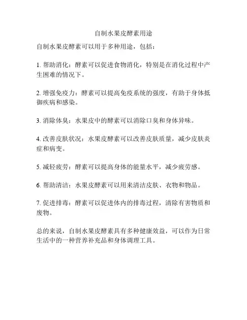 自制水果皮酵素用途