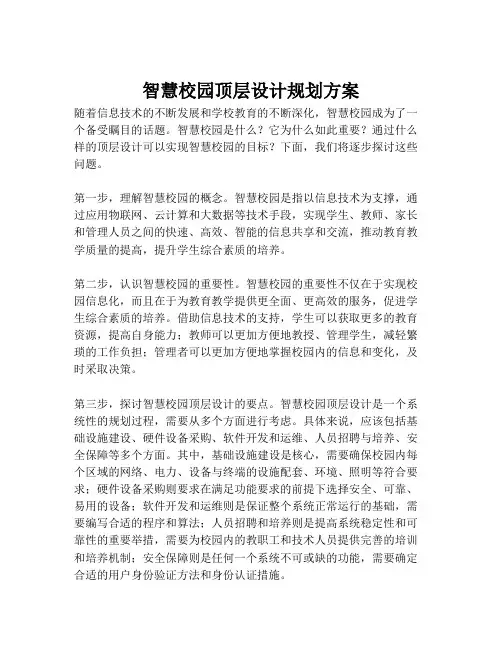 2023-智慧校园顶层设计规划方案-1