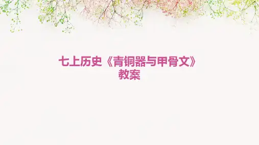 七上历史《青铜器与甲骨文》教案