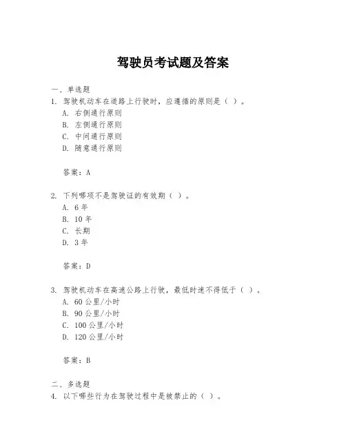 驾驶员考试题及答案