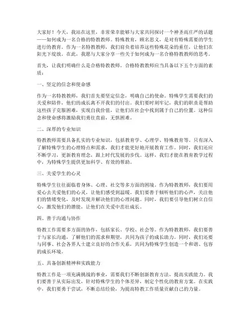 做合格特教教师演讲稿