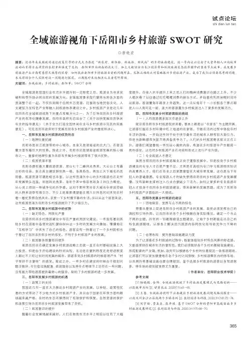 全域旅游视角下岳阳市乡村旅游SWOT研究