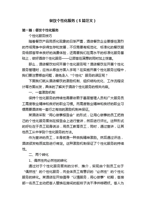 餐饮个性化服务（5篇范文）