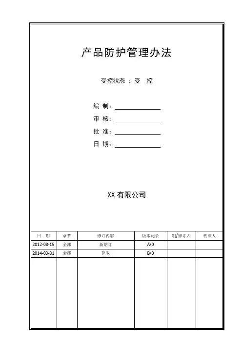 产品防护管理办法