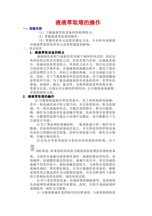 化工原理实验—萃取
