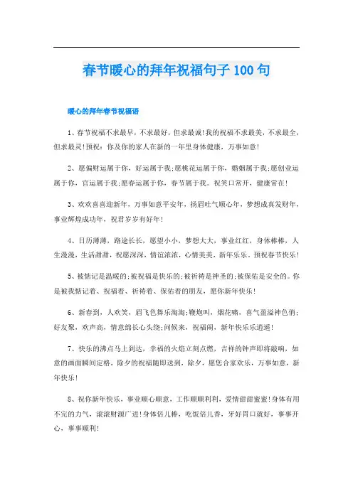 春节暖心的拜年祝福句子100句