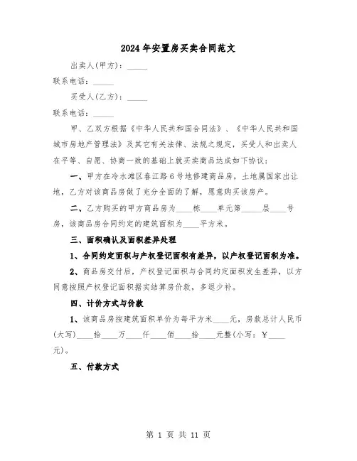 2024年安置房买卖合同范文（三篇）
