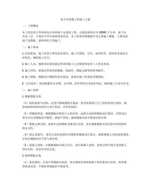 地下室铝模工程施工方案