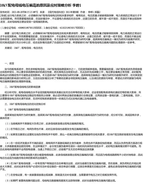 10kV配电母线电压偏高的原因及应对策略分析李晔1
