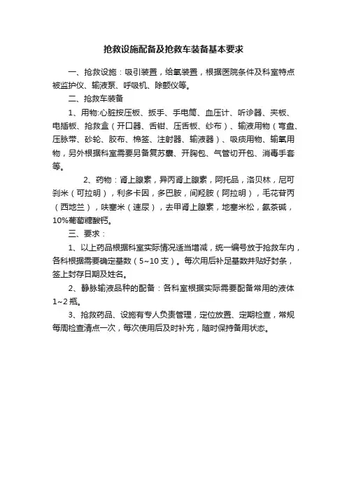 抢救设施配备及抢救车装备基本要求