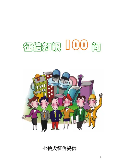 征信知识100问