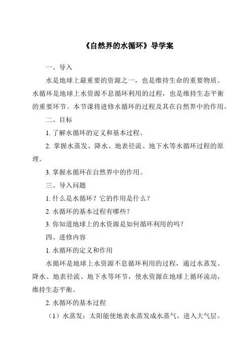 《自然界的水循环导学案-2023-2024学年科学粤教粤科版》