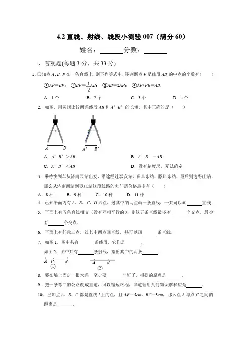人教版数学七年级上册4.2直线 射线 线段测试带答案解析