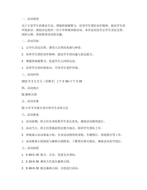 小学班级郊游活动计划方案