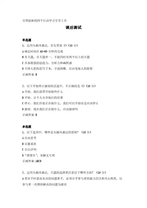 引领创新的四个行动学习引导工具---课后测试及答案