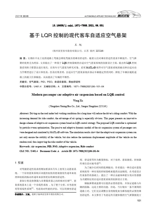 基于LQR控制的现代客车自适应空气悬架