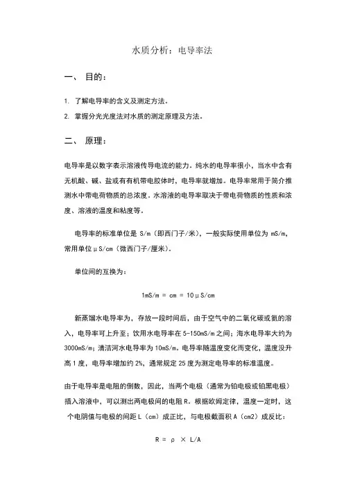 水质的测定-电导率
