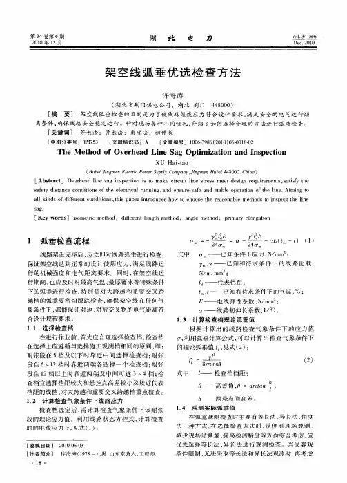 架空线弧垂优选检查方法