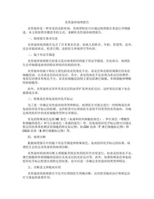 炎性湿疹病理报告