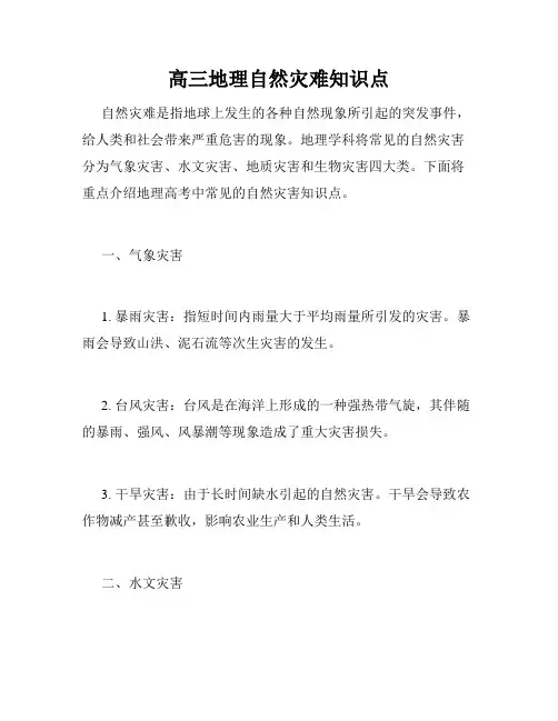 高三地理自然灾难知识点