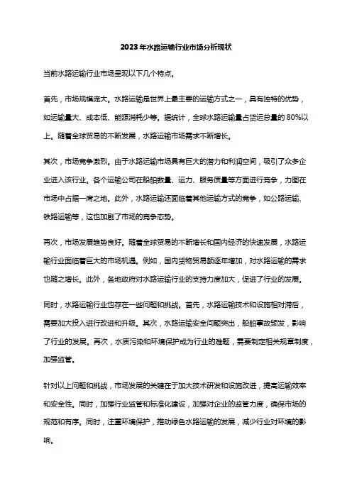 2023年水路运输行业市场分析现状
