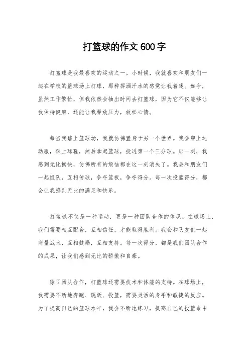 打篮球的作文600字