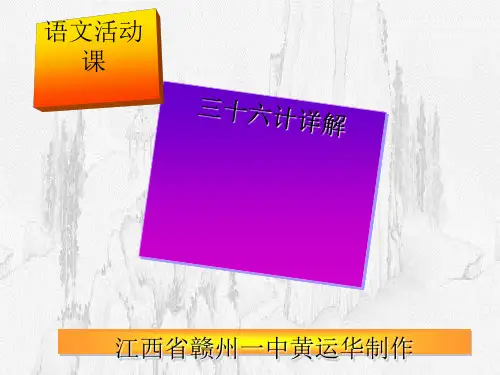 三十六计详解 PPT课件
