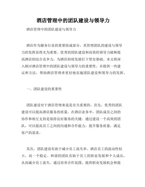  酒店管理中的团队建设与领导力