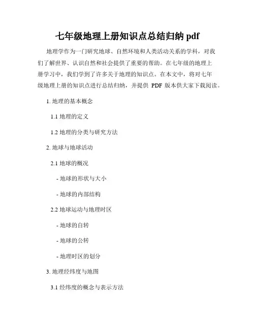 七年级地理上册知识点总结归纳pdf