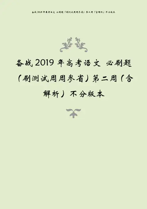 备战2019年高考语文 必刷题(刷测试周周参省)第二周(含解析)不分版本