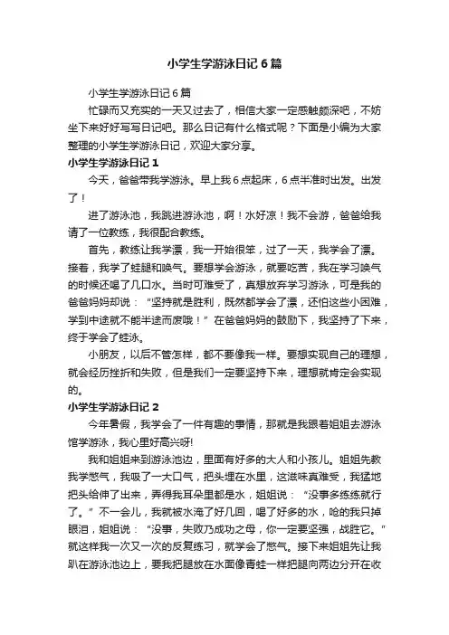 小学生学游泳日记6篇