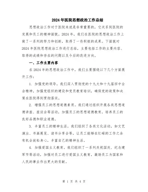 2024年医院思想政治工作总结
