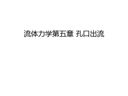 流体力学第五章 孔口出流教学内容