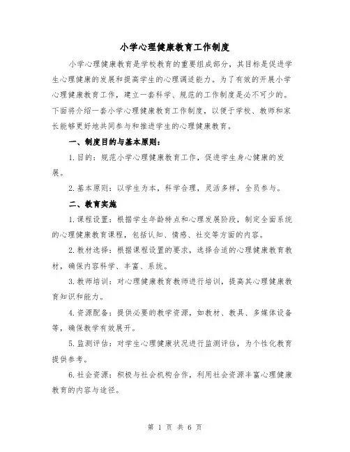 小学心理健康教育工作制度(三篇)