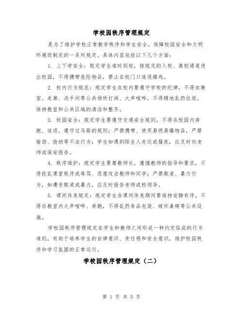 学校园秩序管理规定（三篇）