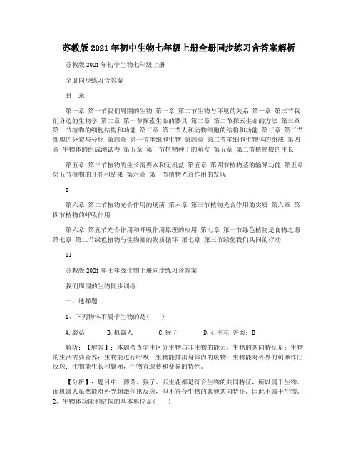 苏教版2021年初中生物七年级上册全册同步练习含答案解析
