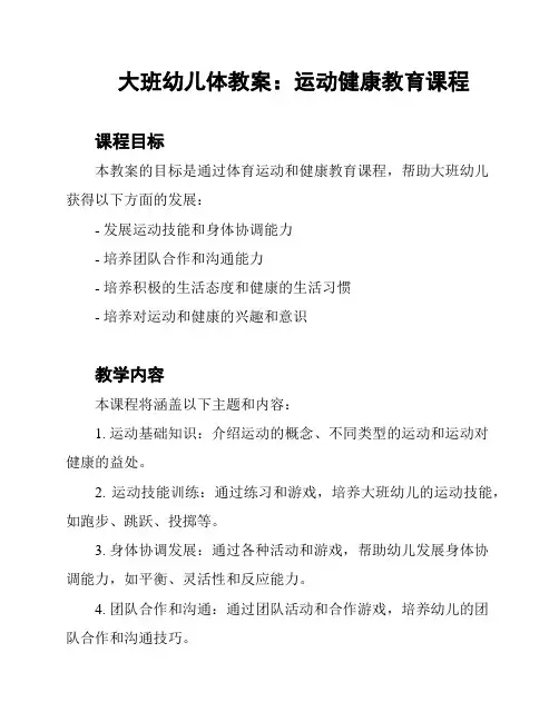 大班幼儿体教案：运动健康教育课程