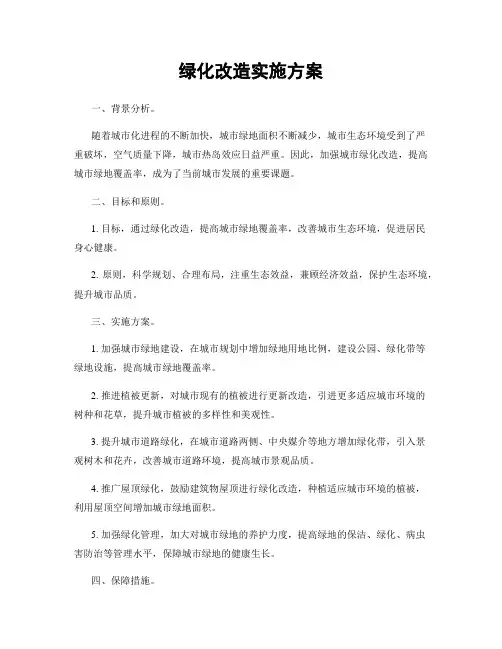 绿化改造实施方案