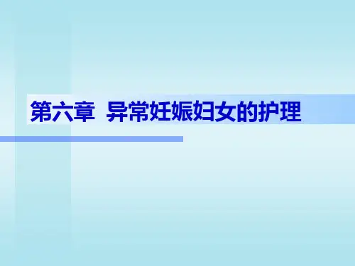 异常妊娠妇女的护理