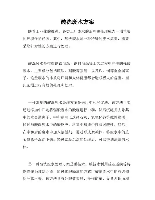 酸洗废水方案