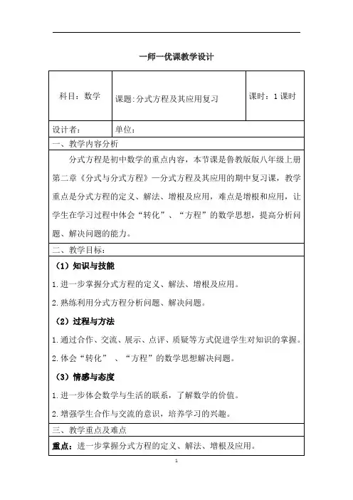 初中数学_分式方程及应用复习教学设计学情分析教材分析课后反思