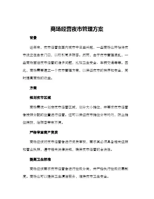商场经营夜市管理方案