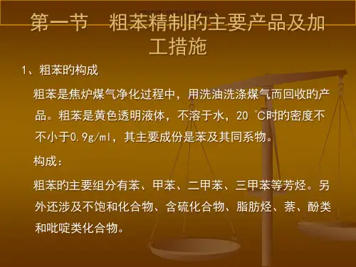 粗苯精制工艺简介