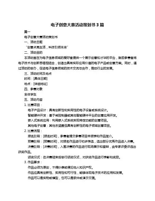 电子创意大赛活动策划书3篇