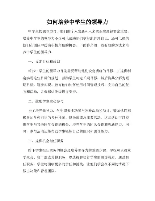 如何培养中学生的领导力